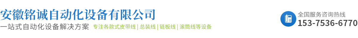 安徽銘誠(chéng)自動(dòng)化設(shè)備有限公司